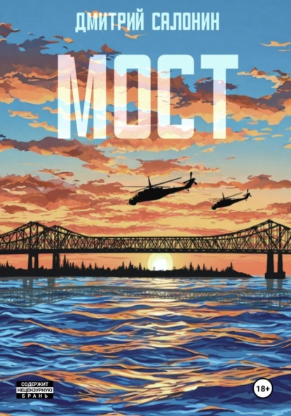 Скачать книгу Мост