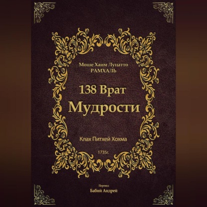Скачать книгу 138 Врат Мудрости