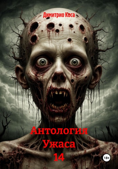 Скачать книгу Антология Ужаса 14
