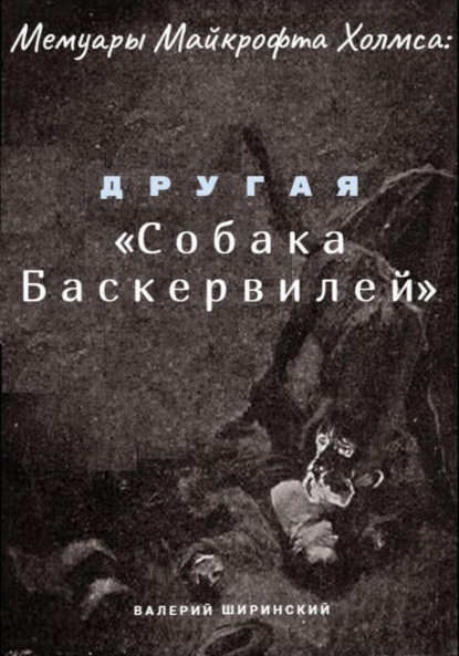 Скачать книгу Мемуары Майкрофта Холмса: Другая «Собака Баскервилей»