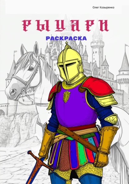 Скачать книгу Раскраска. Pdf-файл для печати. Рыцари