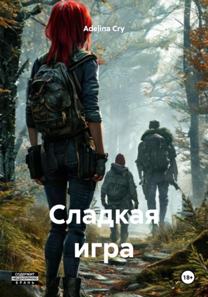 Скачать книгу Сладкая игра