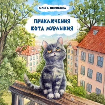 Скачать книгу Приключения кота Мурлыкия
