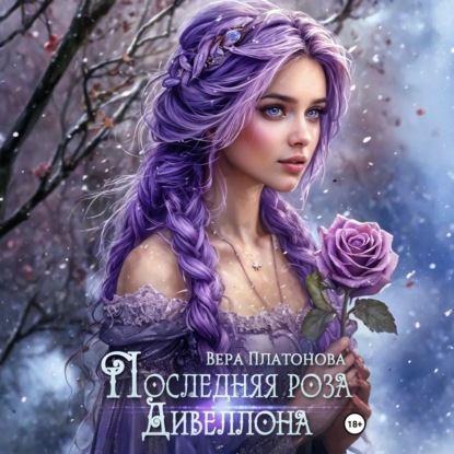 Скачать книгу Последняя роза Дивеллона