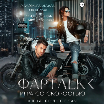 Скачать книгу Фартлек. Игра со скоростью