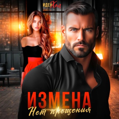 Скачать книгу Измена. Нет прощения
