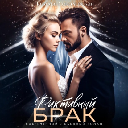 Скачать книгу Фиктивный брак