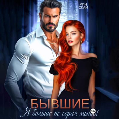 Скачать книгу Бывшие. Я больше не серая мышь!