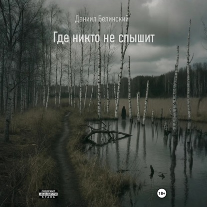 Где никто не слышит