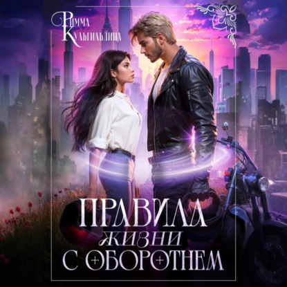 Скачать книгу Правила жизни с оборотнем