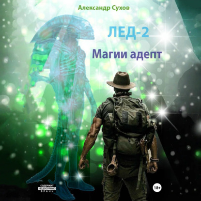 Скачать книгу Лед 2. Магии адепт