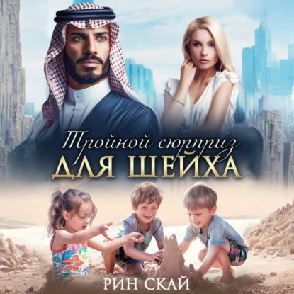 Тройной сюрприз для шейха