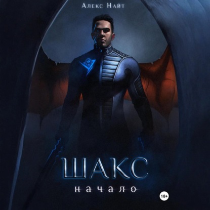 Скачать книгу Шакс. Начало