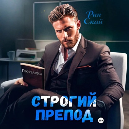 Скачать книгу Строгий препод