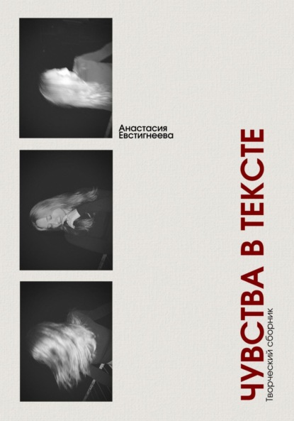 Скачать книгу Чувства в тексте