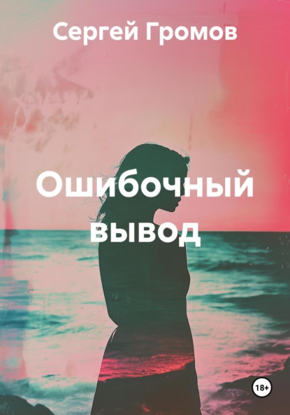 Скачать книгу Ошибочный вывод