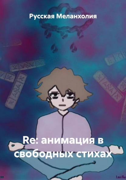 Скачать книгу Re: анимация в свободных стихах