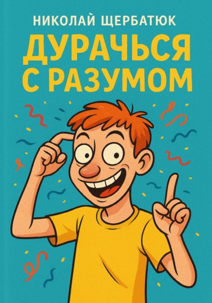 Скачать книгу Дурачься с разумом