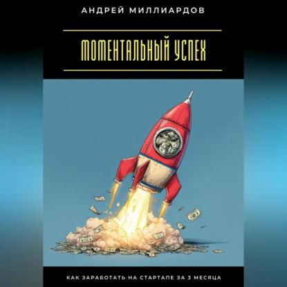 Скачать книгу Моментальный успех. Как заработать на стартапе за 3 месяца