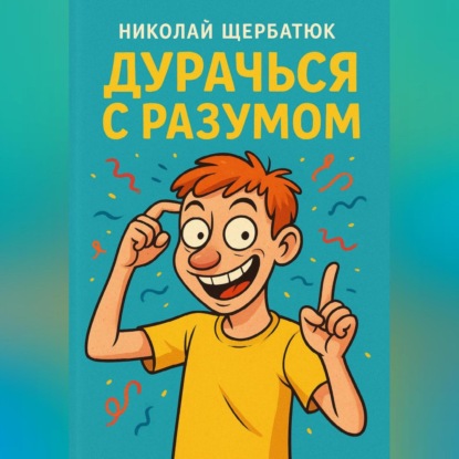 Скачать книгу Дурачься с разумом