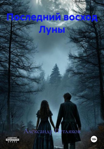 Последний восход Луны