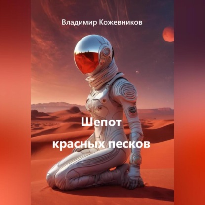 Шепот красных песков