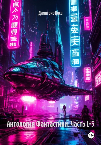Скачать книгу Антология Фантастики. Часть 1-5