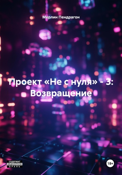 Скачать книгу Проект «Не с нуля» – 3: Возвращение