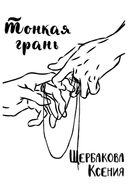 Скачать книгу Тонкая грань