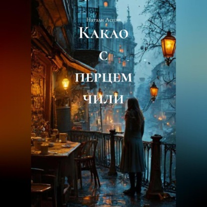 Какао с перцем чили