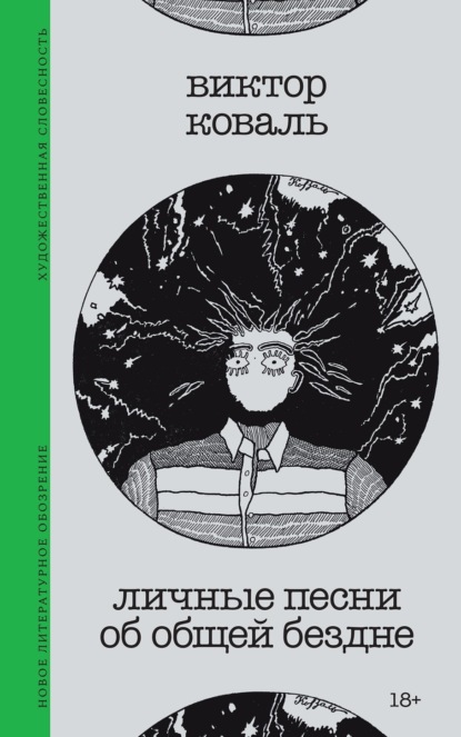 Скачать книгу Личные песни об общей бездне