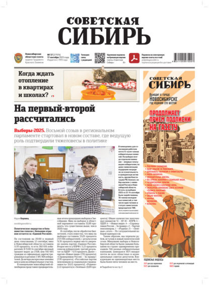 Скачать книгу Газета «Советская Сибирь» №37 (27974) от 17.09.2025