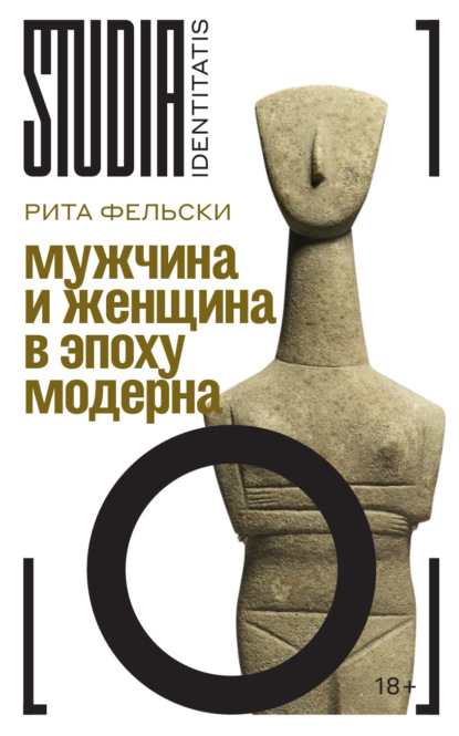 Скачать книгу Мужчина и женщина в эпоху модерна