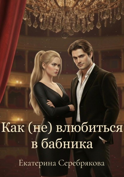 Скачать книгу Как (не) влюбиться в бабника