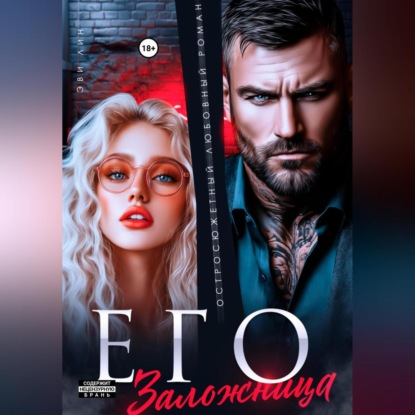 Его заложница