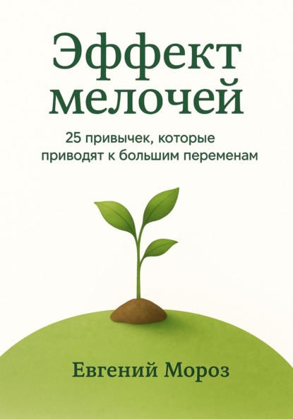 Скачать книгу Эффект мелочей