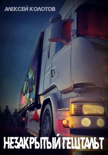 Скачать книгу Незакрытый гештальт