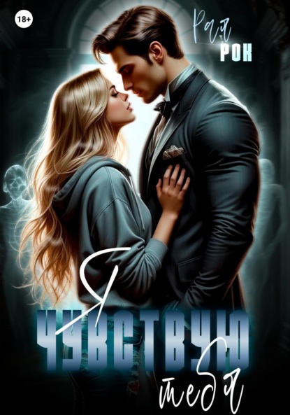Скачать книгу Я чувствую тебя