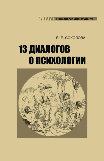 Скачать книгу 13 диалогов о психологии