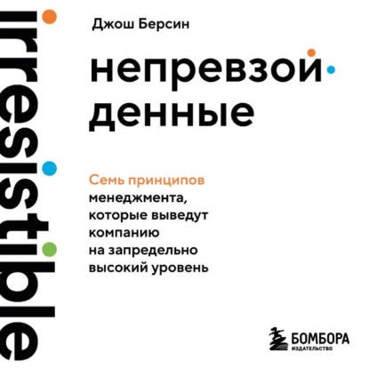 Скачать книгу Непревзойденные. Семь принципов менеджмента, которые выведут компанию на запредельно высокий уровень