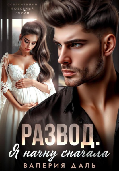 Скачать книгу Развод. Я начну сначала