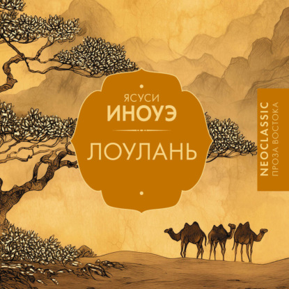 Скачать книгу Лоулань