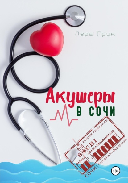 Скачать книгу Акушеры в Сочи