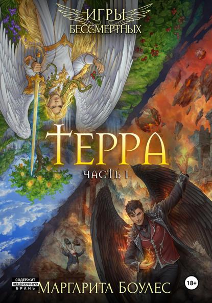 Скачать книгу Терра. Часть 1