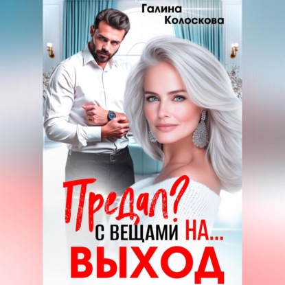 Скачать книгу Предал? С вещами на выход!