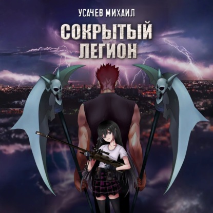 Скачать книгу Сокрытый Легион. Книга 1