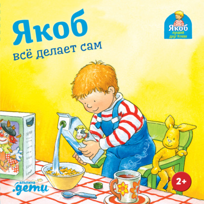 Скачать книгу Якоб всё делает сам