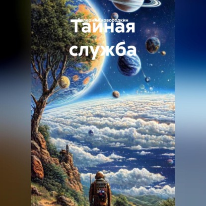 Скачать книгу Тайная служба