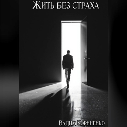 Скачать книгу Жить без страха