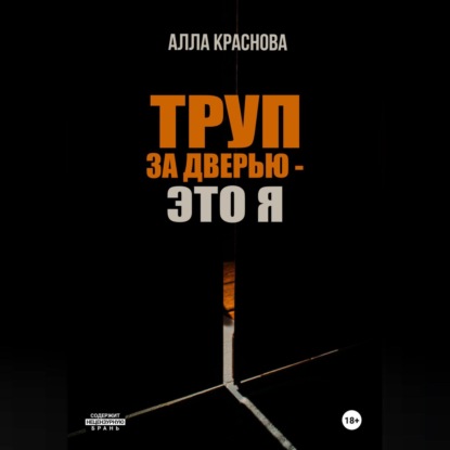 Скачать книгу Труп за дверью – это я